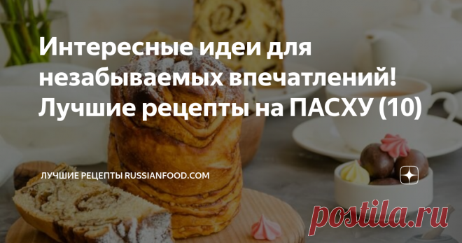Интересные идеи для незабываемых впечатлений! Лучшие рецепты на ПАСХУ (10)  Пасхальный кулич 
