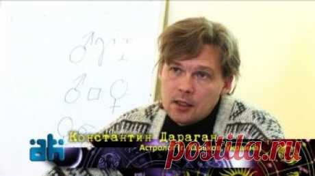 Предсказания для России, Украины, Новороссии от астролога Константина Дарагана. Чем закончится война на Донбассе?