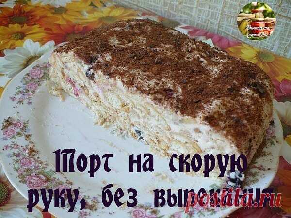 Тopт нa cкopyю pyкy, бeз выпeкaния