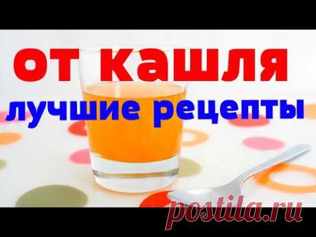 НАРОДНЫЕ СРЕДСТВА ОТ КАШЛЯ.Как избавиться от кашля за 1 день. Лучшие народные средства от кашля.