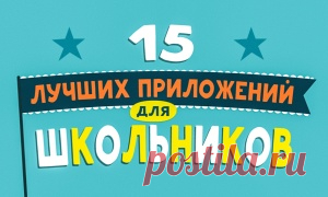 25 сайтов, с которыми родителям не страшна школьная программа