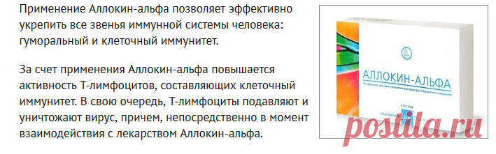 Аллокин-альфа - инструкция, отзывы, применение
 противовирусное и иммуномодулирующее средство отечественного производства. Фармакологическое действие Аллокин-альфаПрименение Аллокин-альфа позволяет эффективно укрепить все звенья иммунной системы человека: гуморальный и клеточный иммунитет.