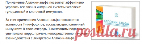 Аллокин-альфа - инструкция, отзывы, применение
 противовирусное и иммуномодулирующее средство отечественного производства. Фармакологическое действие Аллокин-альфаПрименение Аллокин-альфа позволяет эффективно укрепить все звенья иммунной системы человека: гуморальный и клеточный иммунитет.