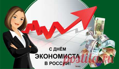 В России жить прекрасно,
И кого же нам хвалить?
Заявим мы для всех гласно:
Экономистов надо благодарить!