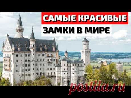 Топ 10 самых красивых замков в мире | Самые красивые замки в мире