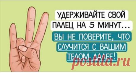 Удерживайте свой палец на 5 минут… Вы не поверите, что случится с вашим телом далее! Лишь немногие знают, что у наших рук есть многое, что дает невероятные вещи нашему телу!…