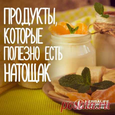 Запись Джульяну Хваль Действия Знаете ли вы, какие продукты могут стать идеальным завтраком? А вы уверены? Оказывается, многое из того, что мы привыкли есть по утрам, совершенно не подходит для первого приема пищи&#33; Чтобы развеять все мифы на этот счет, мы подготовили для вас самую актуальную информацию о том, каки..