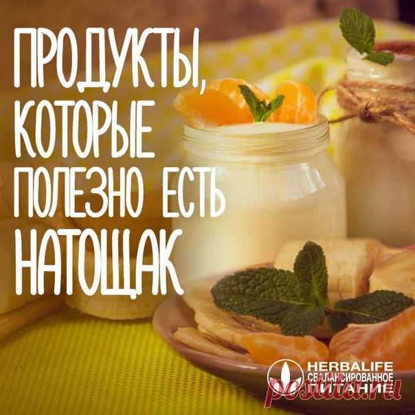 Запись Джульяну Хваль Действия Знаете ли вы, какие продукты могут стать идеальным завтраком? А вы уверены? Оказывается, многое из того, что мы привыкли есть по утрам, совершенно не подходит для первого приема пищи! Чтобы развеять все мифы на этот счет, мы подготовили для вас самую актуальную информацию о том, каки..
