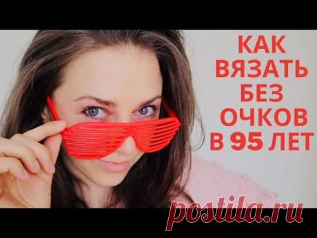КАК ВЯЗАТЬ в 95 лет без ОЧКОВ