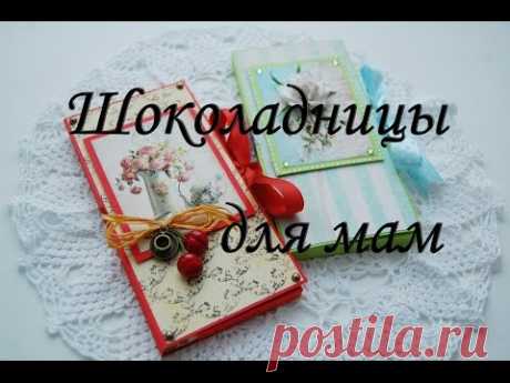 Шоколадницы ко Дню Матери