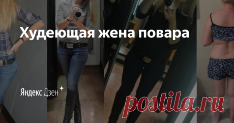 Худеющая жена повара | Яндекс Дзен Приветствую вас на моем канале! Меня зовут Светлана, мне 35 лет. При росте 164 см я вешу 83 кг - это ну очень много. Я в начале долгого пути. Буду писать о моем меню, физкультуре и всём, что сможет поднять настроение и поддержать в процессе достижения желанных 55 кг! mamochka-aitishnitsa@yandex.ru
