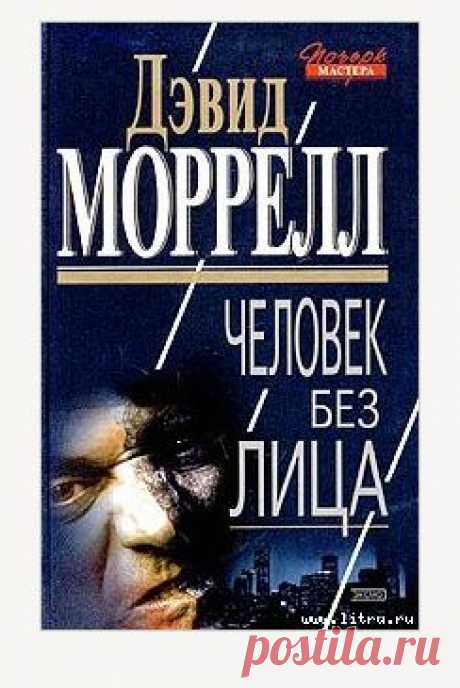 Книга &quot;Человек без лица&quot; - Моррелл Дэвид - Читать онлайн - Скачать fb2, txt - Купить, Отзывы - ЛитМир