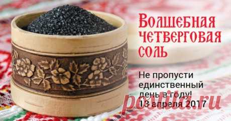 Четверговая соль — мой проверенный оберег от болезней и бед!