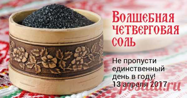 Четверговая соль — мой проверенный оберег от болезней и бед!