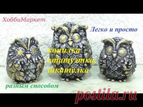 Сделать сову ПРОСТО, БЫСТРО и КРАСИВО сможет каждый. Копилка, статуэтка, шкатулка. ХоббиМаркет
