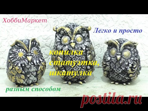 Сделать сову ПРОСТО, БЫСТРО и КРАСИВО сможет каждый. Копилка, статуэтка, шкатулка. ХоббиМаркет