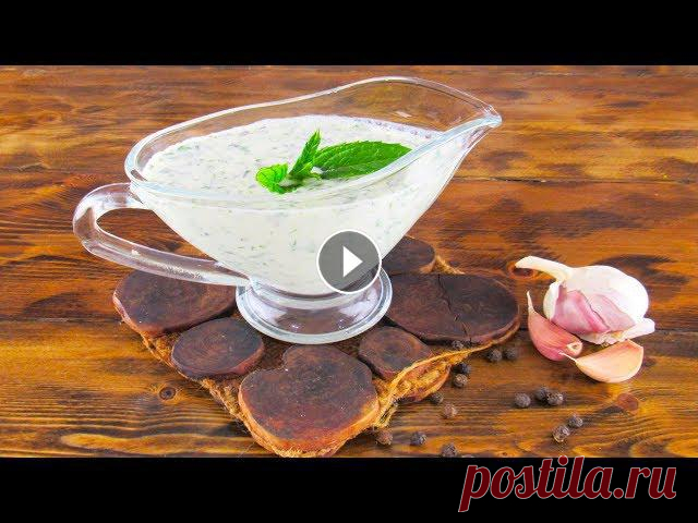Белый соус для шашлыка. Самый Вкусный Белый Соус к Мясу. Быстрый рецепт Сегодня я готовлю очень вкусный и ароматный белый #соускшашлыку. Прекрасный вк...