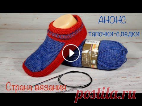 Анонс. Вязание спицами. Тапочки-следки. Не большой видео-анонс по вязанию тапочек-следков на двух спицах....