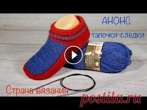 Анонс. Вязание спицами. Тапочки-следки. Не большой видео-анонс по вязанию тапочек-следков на двух спицах....