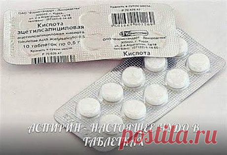 Волшебная таблетка - аспирин.