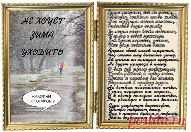 НЕ ХОЧЕТ ЗИМА УХОДИТЬ ~ Открытка (плейкаст)