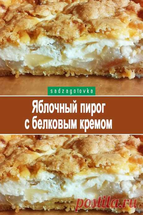 Яблочный пирог с белковым кремом — Сад Заготовки