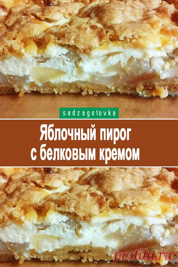 Яблочный пирог с белковым кремом — Сад Заготовки