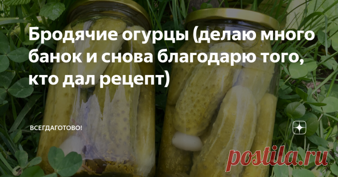 Бродячие огурцы (делаю много банок и снова благодарю того, кто дал рецепт) Почему 