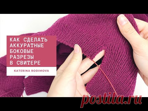 Боковые разрезы на свитере// Чтобы без разрыва на стыке