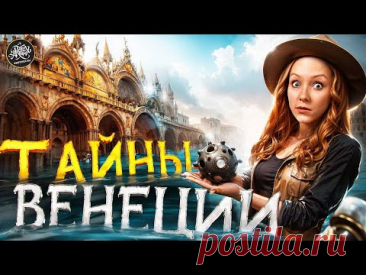 Венеция: 1000 лет обмана, богатства и власти. История с Artifex