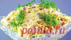 Соперник Салату Оливье и Шубе, Рецепт из Кафе, Уже Всем подругам раздала рецепт этого салата (1)