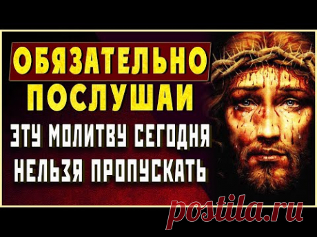 21 СЕНТЯБРЯ ЭТУ МОЛИТВУ НЕЛЬЗЯ ПРОПУСКАТЬ Иисусова молитва на удачу и везение во всем Господи прости меня, грешного!
Господи помоги мне.
Иисус Иисус Сын Божий помилуй меня Господи!
Иисусова молитва - это древнейший молитвослов, который позволяет ежедневно общаться с нашим Спасителем.
Если есть время, то можно читать любую молитву, но чаще всего верующие читают молитву Господню из требника.
Молитва Иисусу Христу, которая помогает во всем:
Господи Иисусе Христе, Сыне Божий, молитв ради Пречистыя…