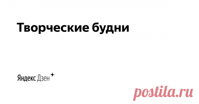 Творческие будни | Яндекс Дзен Наши будни не бывают скучными. Мы творческие люди, а это не лечится! Мы — это папа, мама, три лапочки-дочки и кошка. Какая бы идея ни зацепила нас, она обязательно будет воплощена. И здесь мы рассказываем о нашем творчестве!
Наш сайт: https://amikafamily-blog.ru
Сотрудничество: Sotrud.Zen@yandex.ru