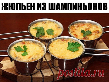 ЖЮЛЬЕН ИЗ ШАМПИНЬОНОВ. Так быстро и так вкусно! Ингредиенты: ● На 500 - 600 гр шампиньонов ● 3 головки репчатого лука ● 150 гр топленого масла ● 2 - 3 ст. л. оливкового (подсолнечного) масла ● 500 мл