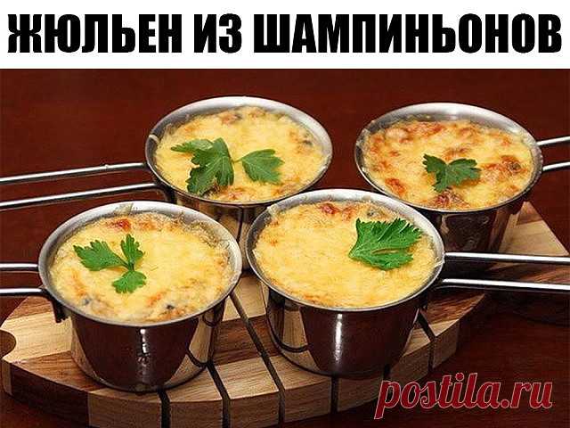 ЖЮЛЬЕН ИЗ ШАМПИНЬОНОВ. Так быстро и так вкусно! Ингредиенты: ● На 500 - 600 гр шампиньонов ● 3 головки репчатого лука ● 150 гр топленого масла ● 2 - 3 ст. л. оливкового (подсолнечного) масла ● 500 мл