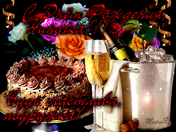 Нина дорогая с днем рождения!!
Желаем счастья и удачи
И только так, а не иначе,
Быть жизнерадостной, красивой,
Нарядной, милой и любимой.
Так и живи, до сотни лет,
Все прочь гони тревоги,
И пусть горит зелёный свет
На твоей дороге!