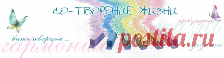 Как правильно работать с аффирмациями | sotvorenije.com | Со-Творение Жизни