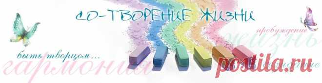 Как правильно работать с аффирмациями | sotvorenije.com | Со-Творение Жизни