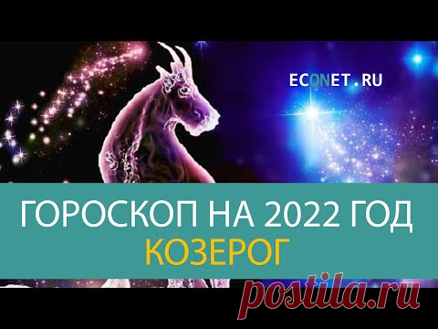 КОЗЕРОГ: точный гороскоп на 2022 год | ECONET.RU - YouTube