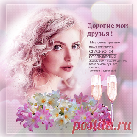 Друзья , спасибо вам !!! ~ Плейкасты ~ Beesona.Ru