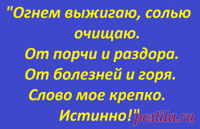 Сделайте так... Сильнейшая чистка от завистников. | Магия и Жизнь | Яндекс Дзен