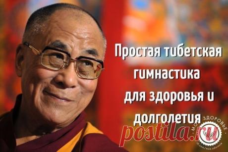 Тибетская гимнастика для здоровья и долголетия

Ежедневное выполнение этих очень простых упражнений обеспечит весь организм необходимыми гормонами. При этом снизится вес, разгладятся морщины и устранятся другие возрастные изменения.

Это своего рода гормональная терапия, только без побочных эффектов. Гормональный фон выравнивается очень плавно. Но результаты от гимнастики будут заметны лишь через несколько месяцев, поэтому нужно набраться терпения.

Суть метода в том, что ...