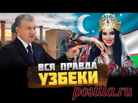 КТО такие УЗБЕКИ, и КАК на них повлияли их ДРЕВНИЕ ГОРОДА