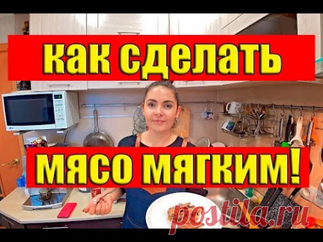 Как сделать мясо мягким и сочным? Рецепт бомба! Говядина с грибами лайфхак.Что приготовить на ужин