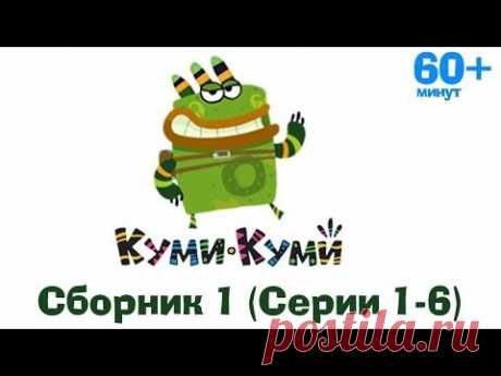 Куми-Куми - Все серии подряд (Серии 1-6)
