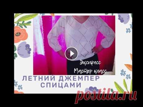 Летний джемпер спицами | Экспресс мастер класс #вязаниеспицами #вязаниедляначинающих #джемперспицами #летнеевязание #узорспицами #ажурспицамиУЗОР Ромбыcv4Mb2WJX9g...