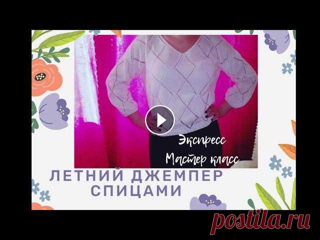 Летний джемпер спицами | Экспресс мастер класс #вязаниеспицами #вязаниедляначинающих #джемперспицами #летнеевязание #узорспицами #ажурспицамиУЗОР Ромбыcv4Mb2WJX9g...