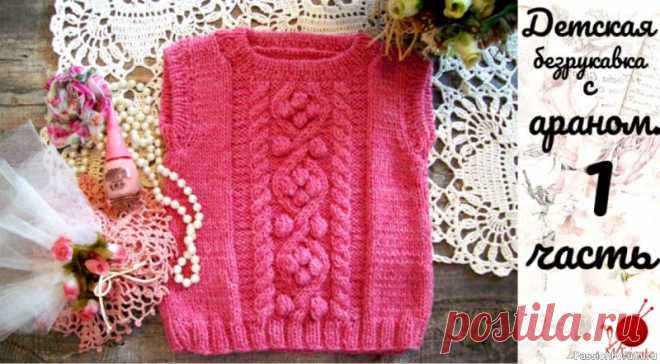 Детская безрукавка спицами. Часть 1 | Вязание спицами для детей Подробный МК  смотри здесь