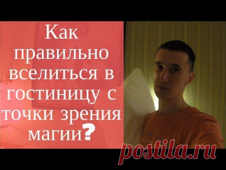 Как правильно вселиться в гостиницу с точки зрения магии?