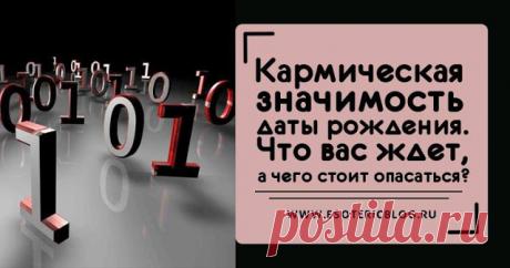 Кармическая значимость даты рождения. Что вас ждет, а чего стоит опасаться? 


Итак, к примеру, вы родились 4 июля 1989 года. Последовательно сложите все цифры своей даты рождения следующим образом: 0+4+0+7+1+9+8+9=38. Если вы родились 10 октября 1970 года, то складывать цифр…